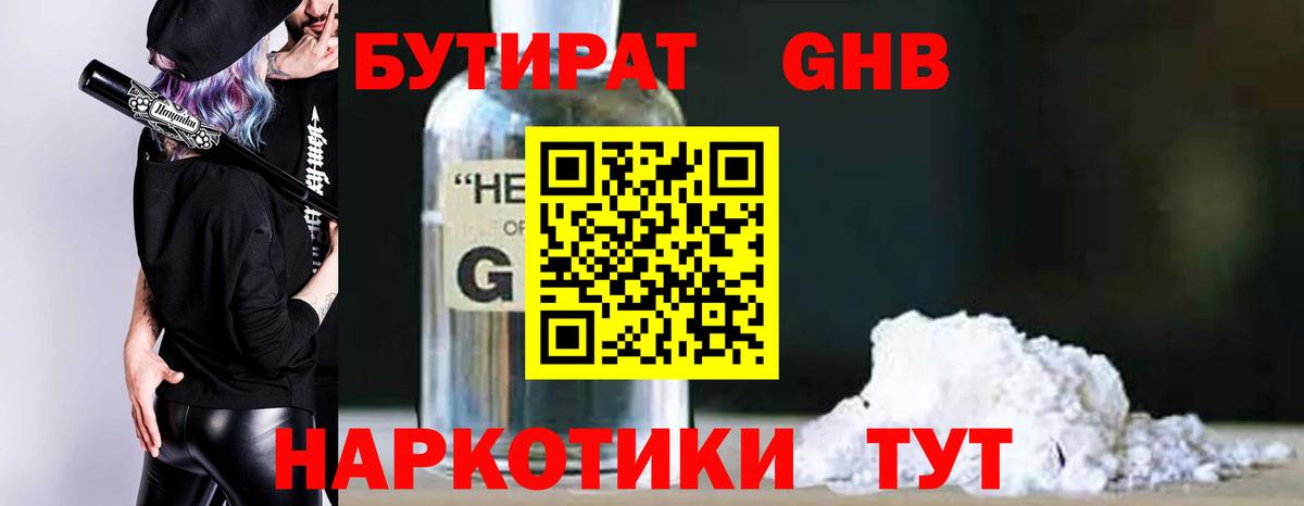 Бутират 1.4BDO  Вход с VPN  Лыткарино 