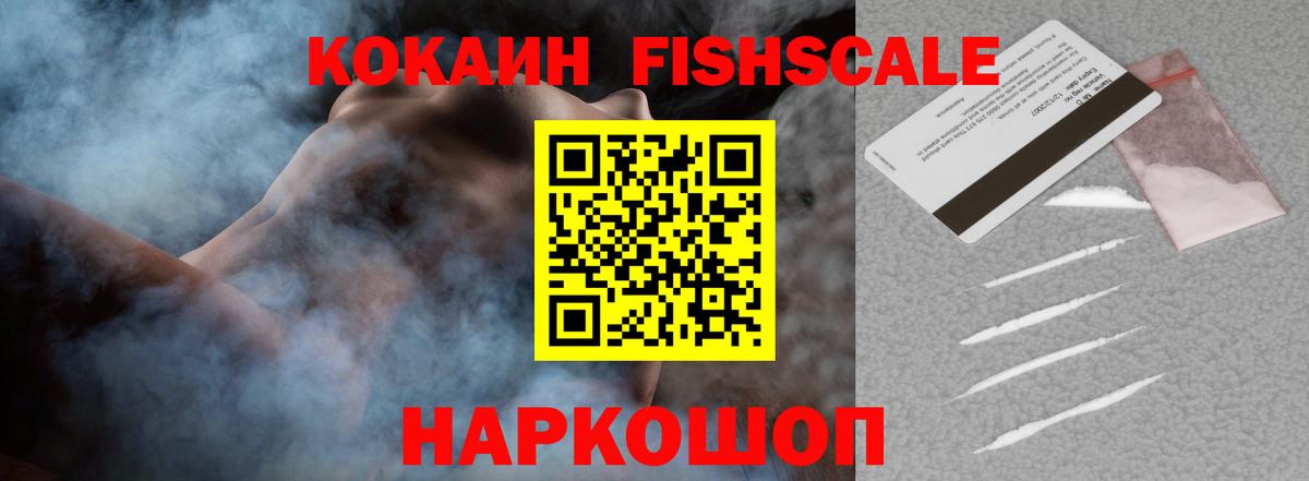 COCAIN Fish Scale Лыткарино