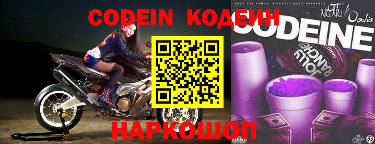 Кодеин Purple Drank Лыткарино